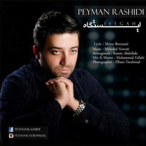 دانلود آهنگ قدیمی پیمان رشیدی ایستگاه