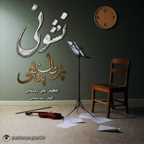 دانلود آهنگ قدیمی پژمان پناهی نشونی