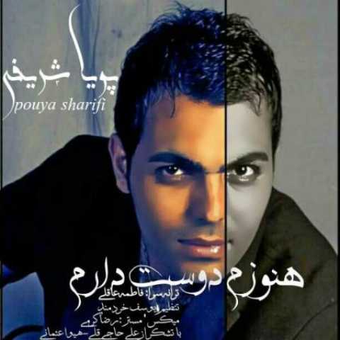 دانلود آهنگ قدیمی پویا شریفی هنوزم دوست دارم