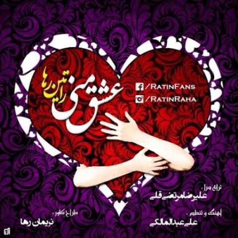 دانلود آهنگ راتین رها عشق منی