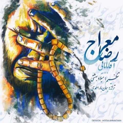 دانلود آهنگ قدیمی رضا آقابابایی معراج