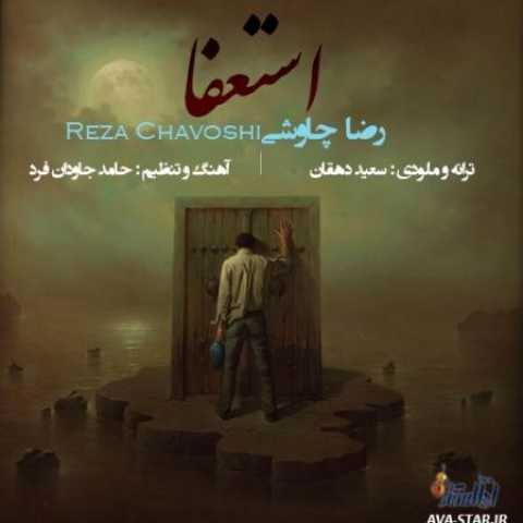 دانلود آهنگ قدیمی رضا چاوشی استعفا