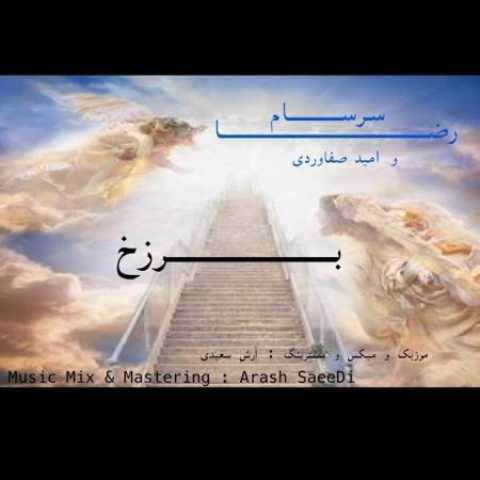 دانلود آهنگ قدیمی رضا سرسام و امید صفاوردی برزخ
