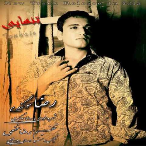 دانلود آهنگ قدیمی رضا سوگندی تنهایی