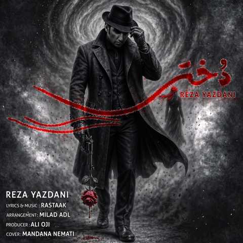 دانلود آهنگ دختر رضا یزدانی