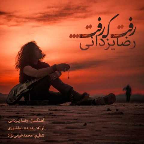 دانلود آهنگ قدیمی رضا یزدانی رفت که رفت