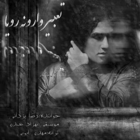 دانلود آهنگ قدیمی رضا یزدانی تعبیر وارونه ی رویا