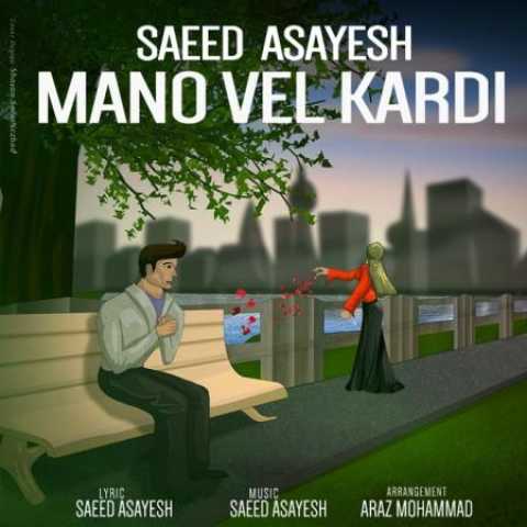 دانلود آهنگ قدیمی سعید آسایش منو ول کردی