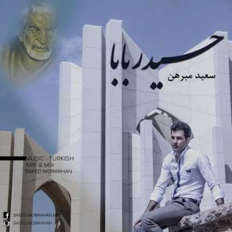 دانلود آهنگ قدیمی سعید مبرهن حیدربابا