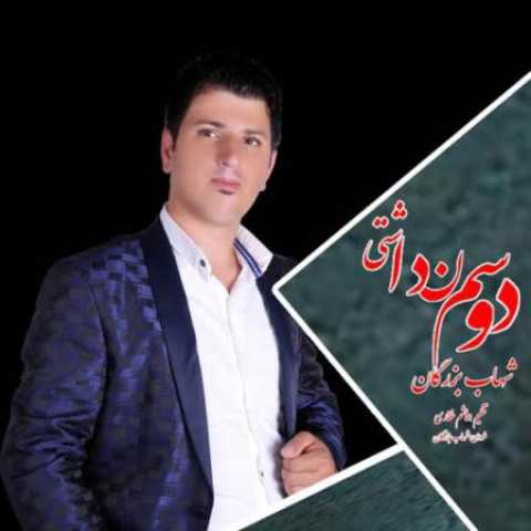 دانلود آهنگ قدیمی شهاب بزرگان دوسم نداشتی