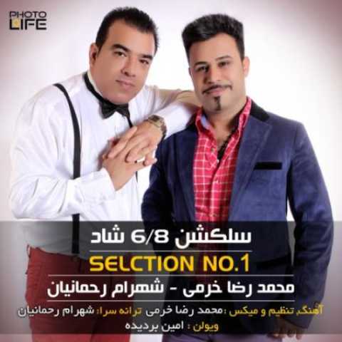 دانلود آهنگ قدیمی شهرام رحمانیان و محمد رضا خرمی سلکشن1