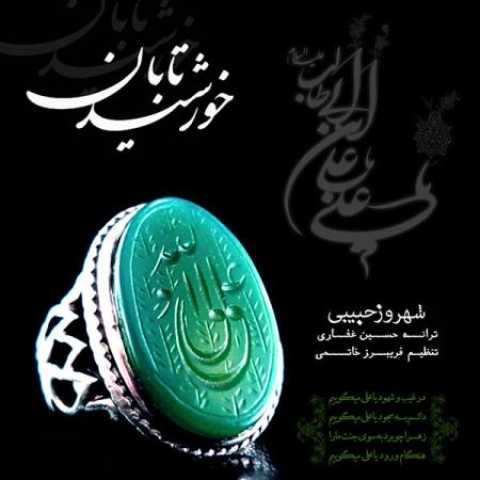 دانلود آهنگ قدیمی شهروز حبیبی خورشید تابان
