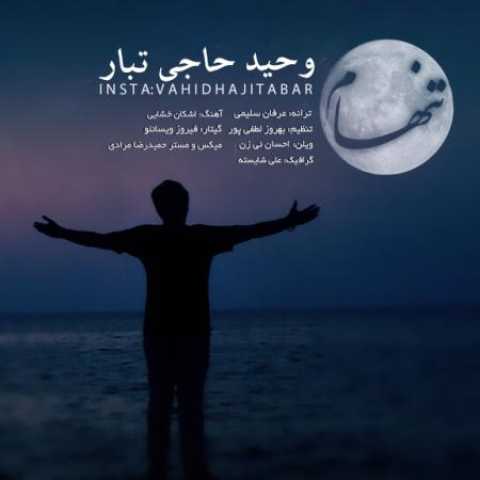 دانلود آهنگ قدیمی وحید حاجی تبار تنهام