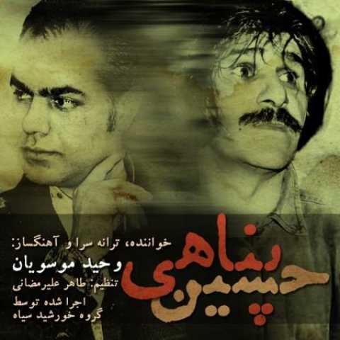 دانلود آهنگ قدیمی وحید موسویان حسین پناهی