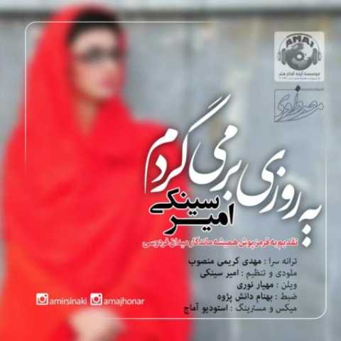 دانلود آهنگ قدیمی امیر سینکی یه روزی بر می گردم
