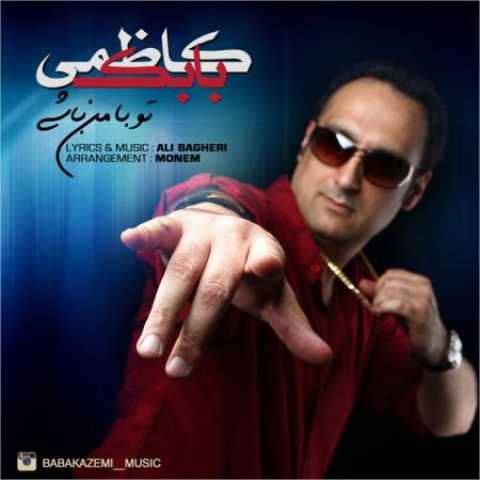 دانلود آهنگ قدیمی بابک کاظمی تو با من باشی