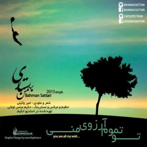 دانلود آهنگ قدیمی بهمن ستاری تو تموم آرزوی منی