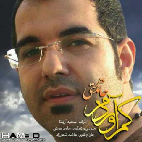 دانلود آهنگ قدیمی حامد همتی کم آوردم
