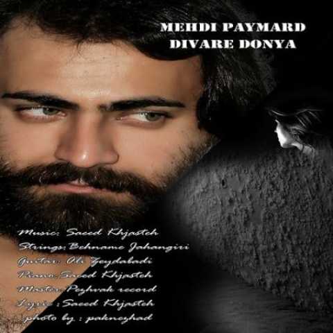 دانلود آهنگ قدیمی مهدی پایمرد دیوار دنیا