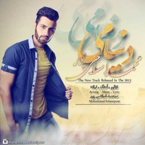 دانلود آهنگ قدیمی محمد اسلامی پور دنیامی