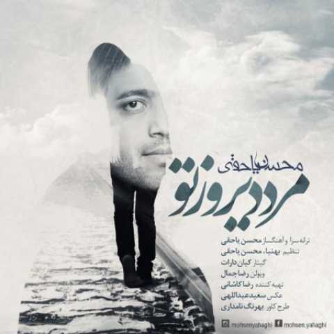 دانلود آهنگ قدیمی محسن یاحقی مرد دیروز تو