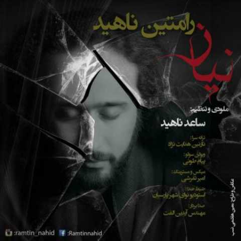 دانلود آهنگ قدیمی رامتین ناهید نیاز