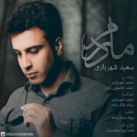دانلود آهنگ قدیمی سعید شهریاری مادرم