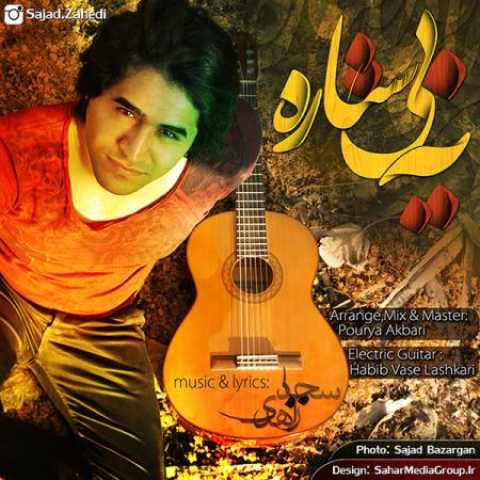 دانلود آهنگ قدیمی سجاد زاهدی یه بی ستاره