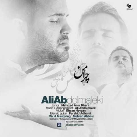 دانلود آهنگ قدیمی علی عبدالمالکی چرا من