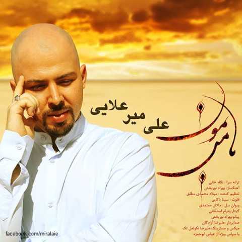 دانلود آهنگ قدیمی علی میرعلائی با من بمون