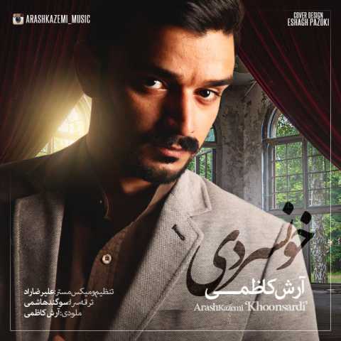 دانلود آهنگ قدیمی آرش کاظمی خونسردی