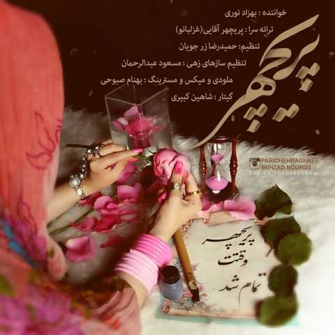 دانلود آهنگ قدیمی بهزاد نوری پریچهر