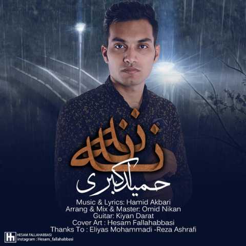 دانلود آهنگ قدیمی حمید اکبری نه نه نه