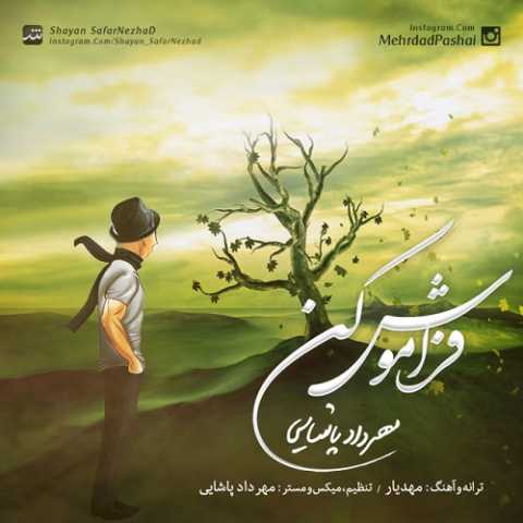 دانلود آهنگ قدیمی مهرداد پاشایی فراموش کن