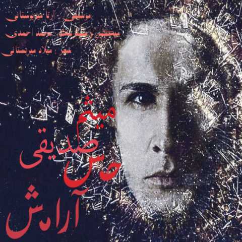 دانلود آهنگ قدیمی میثم صدیقی حس آرامش