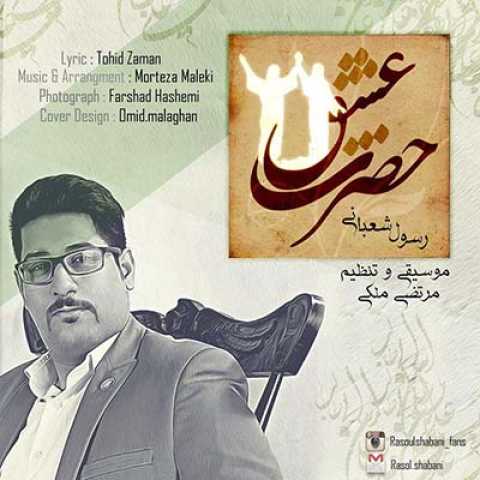 دانلود آهنگ قدیمی رسول شعبانی حضرت عشق