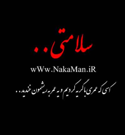 دانلود دکلمه غمگین سلامتی عشق و رفیق + متن ترانه