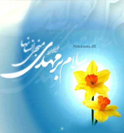 دانلود مداحی گل نرگس جوونه زد میون باغ هاشمی + متن ترانه