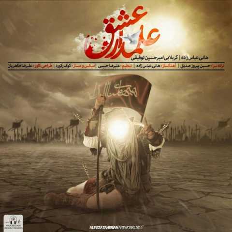 دانلود آهنگ قدیمی هانی عباس زاده و امیر حسین توفیقی علمدار عشق