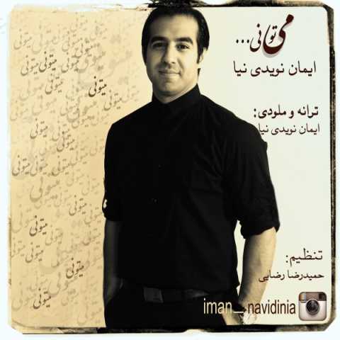 دانلود آهنگ قدیمی ایمان نویدی نیا می تونی
