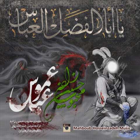 دانلود آهنگ قدیمی محبوب حسین زاده عمو عباس