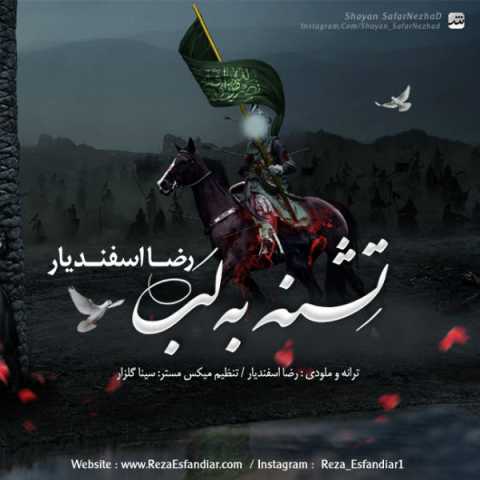 دانلود آهنگ قدیمی رضا اسفندیار تشنه به لب