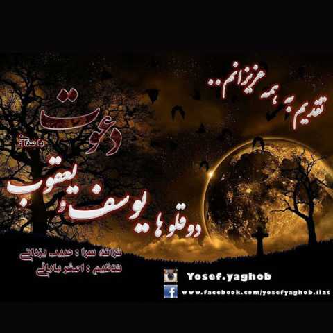 دانلود آهنگ قدیمی یعقوب و یوسف دعوت