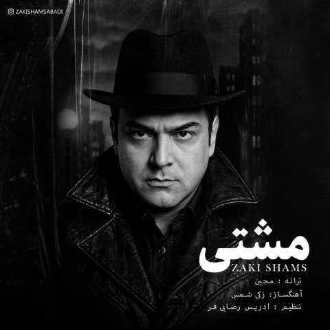 دانلود آهنگ مشتی زکی شمس آبادی