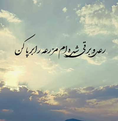 دانلود آهنگ رعدو برقی شده ام مزرعه را برپا کن + پخش آنلاین + متن ترانه