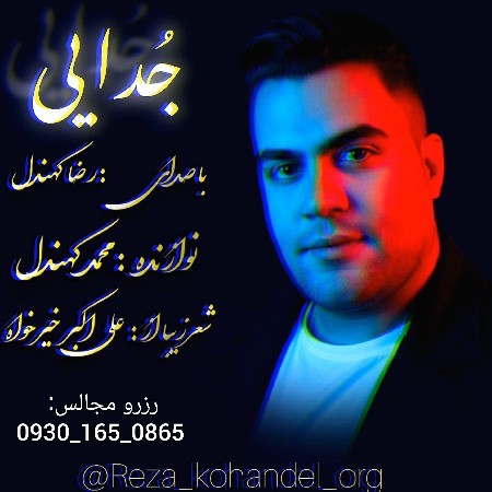 دانلود آهنگ جدایی از رضا کهندل + پخش آنلاین + متن ترانه