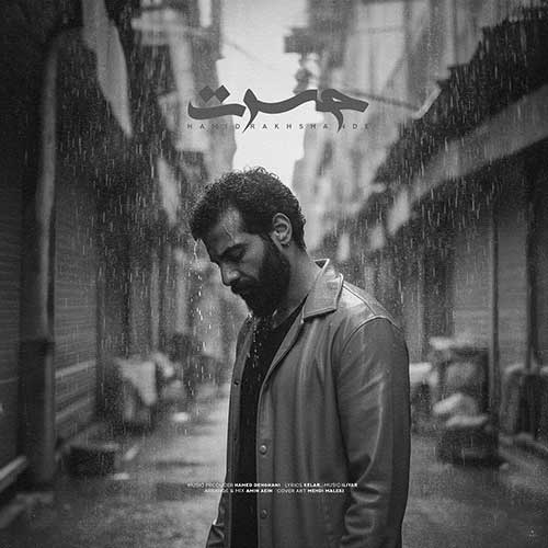 دانلود آهنگ دلم گرفته باورم کن حمید رخشنده + پخش آنلاین + متن ترانه