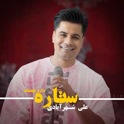 دانلود آهنگ ستاره داره چشمات علی شهرآبادی + پخش آنلاین + متن ترانه