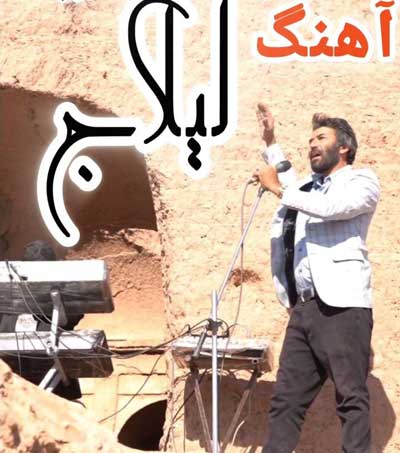 دانلود آهنگ لیلاج از محمود بهرامی + پخش آنلاین + متن ترانه
