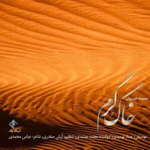 دانلود آهنگ قدیمی محمد معتمدی خاک گرم